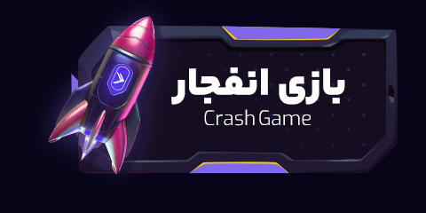 بازی انفجار