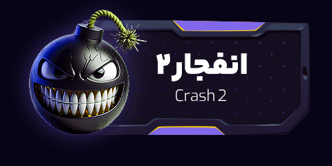 بازی انفجار ۲