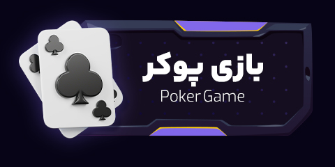 بازی پوکر