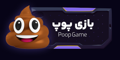 بازی پوپ