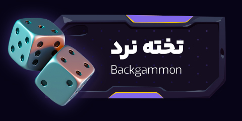 بازی تخته نرد