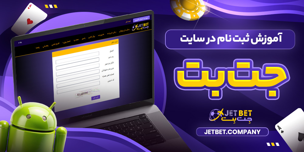 آموزش ثبت‌ نام در سایت جت بت​