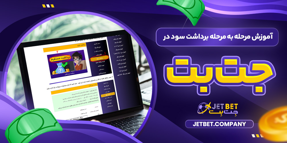 آموزش مرحله‌ به‌ مرحله برداشت سود در جت بت