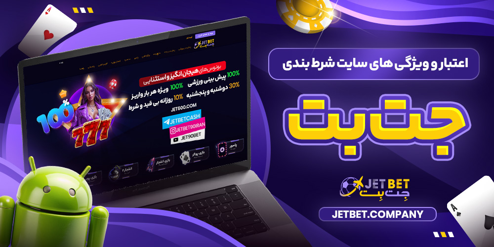 اعتبار و ویژگی‌ های سایت شرط بندی جت بت​