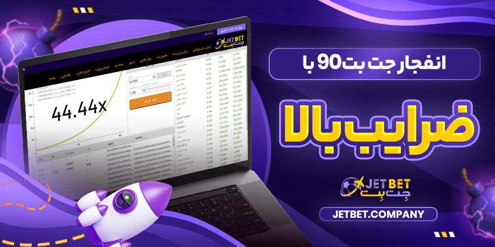 انفجار جت بت90 با ضرایب بالا​