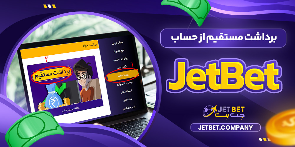 برداشت مستقیم از حساب JetBet