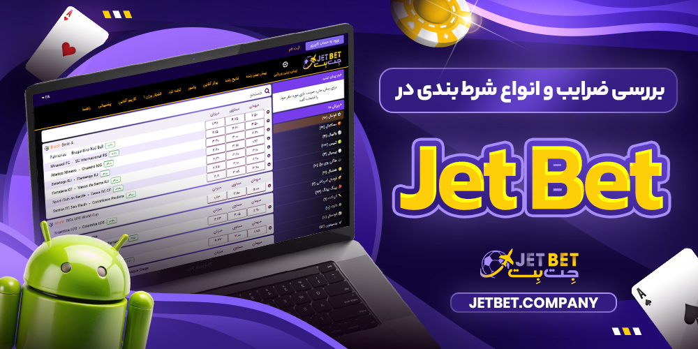 بررسی ضرایب و انواع شرط‌ بندی در Jet Bet​