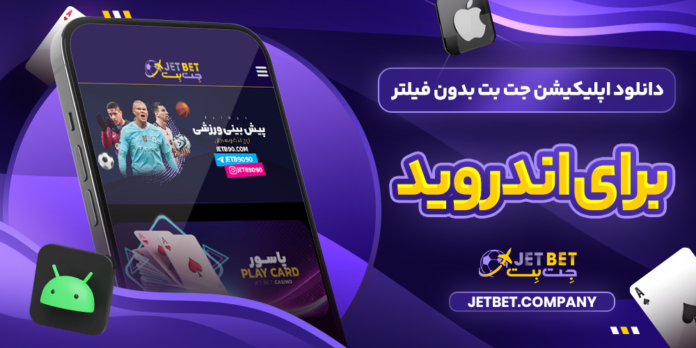 دانلود اپلیکیشن جت بت بدون فیلتر برای اندروید