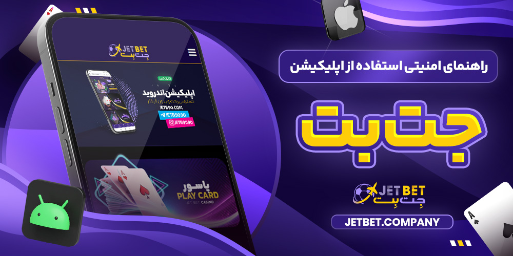 راهنمای امنیتی استفاده از اپلیکیشن جت بت