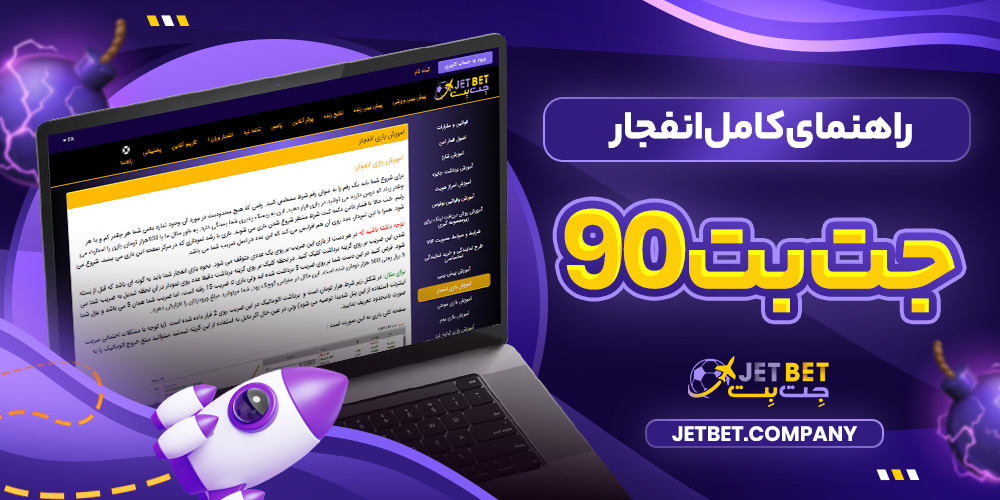 راهنمای کامل انفجار جت بت90​