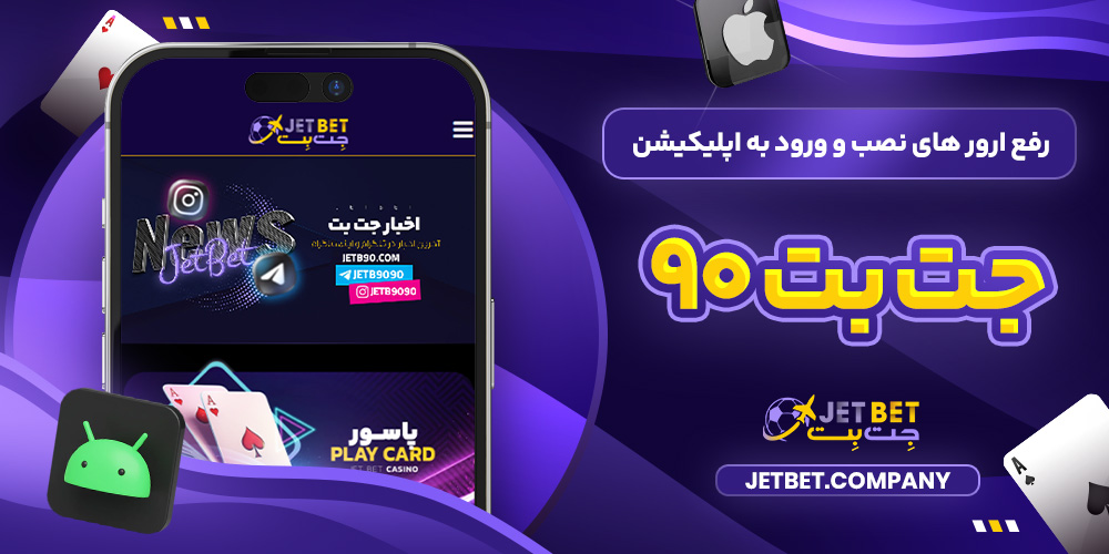 رفع ارور های نصب و ورود به اپلیکیشن جت بت ۹۰