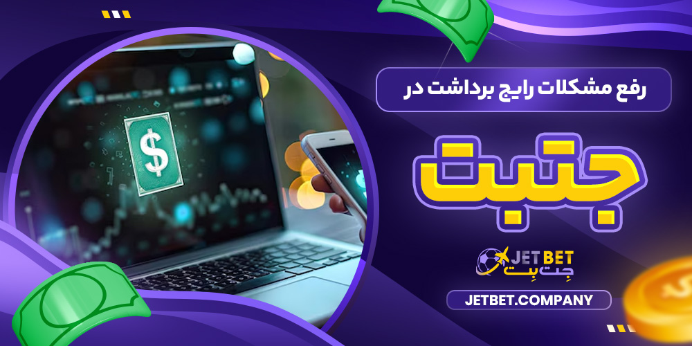 رفع مشکلات رایج برداشت در جتبت