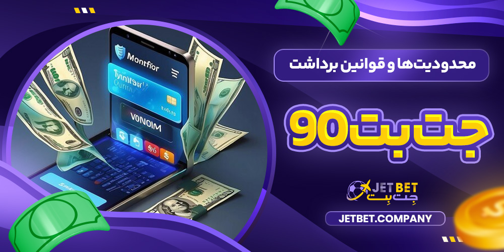 محدودیت‌ها و قوانین برداشت جت بت90​