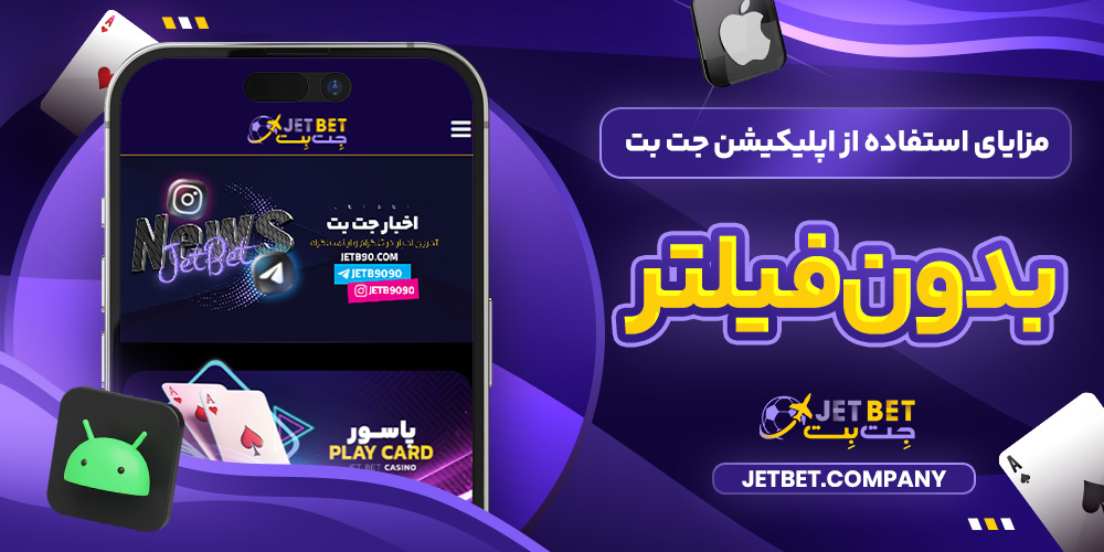 مزایای استفاده از اپلیکیشن جت بت بدون فیلتر