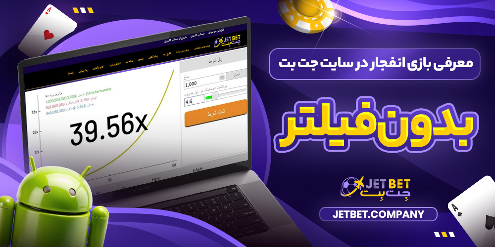 معرفی بازی انفجار در سایت جت بت بدون فیلتر