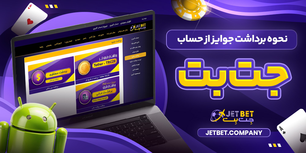 نحوه برداشت جوایز از حساب جت بت