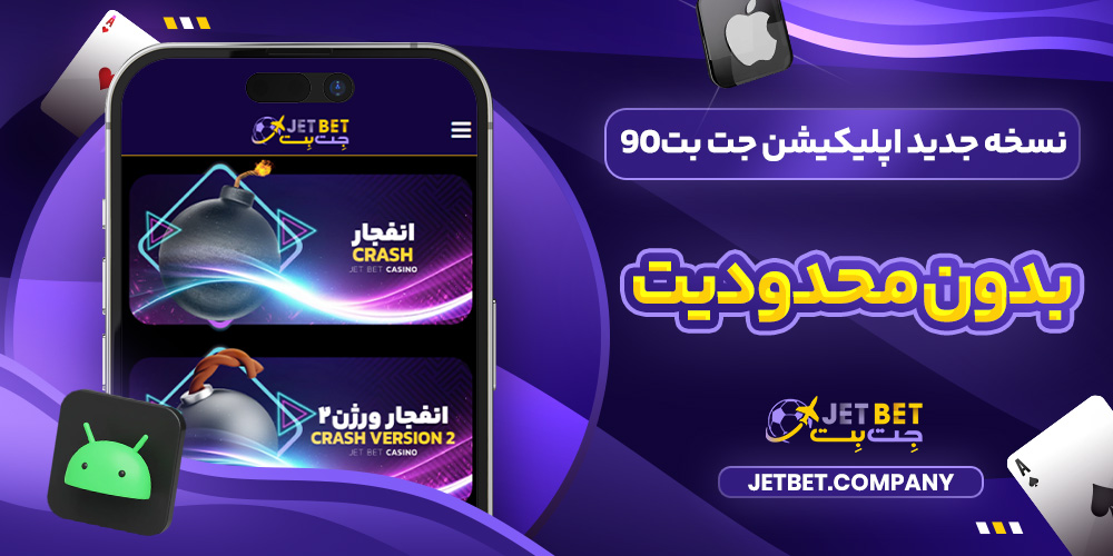 نسخه جدید اپلیکیشن جت بت90 بدون محدودیت