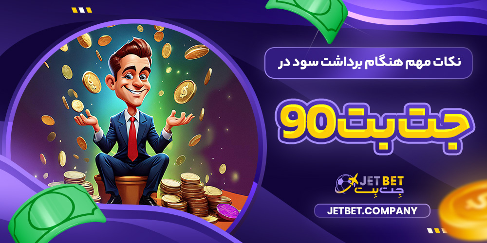 نکات مهم هنگام برداشت سود در جت بت90