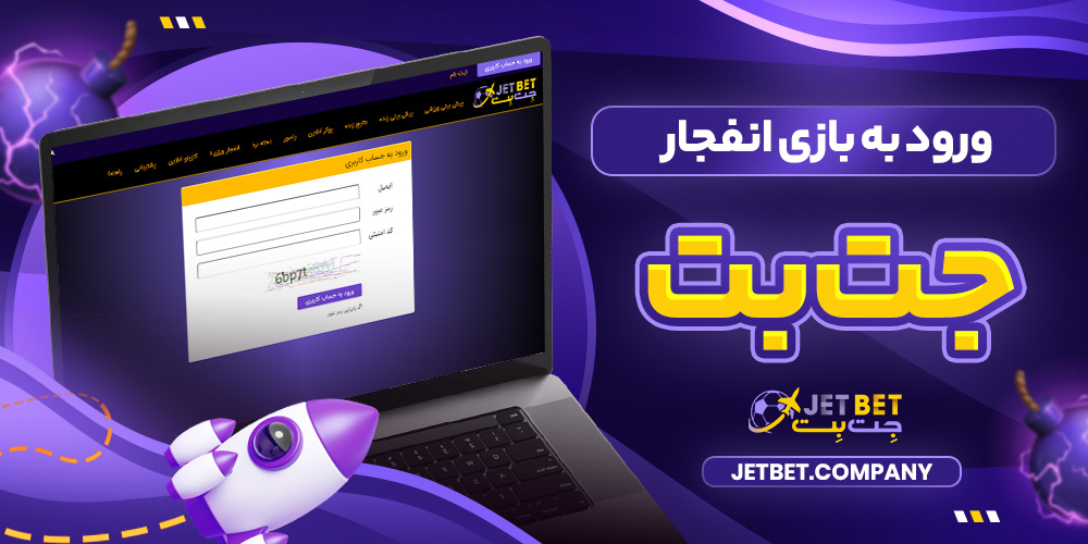 ورود به بازی انفجار جت بت​