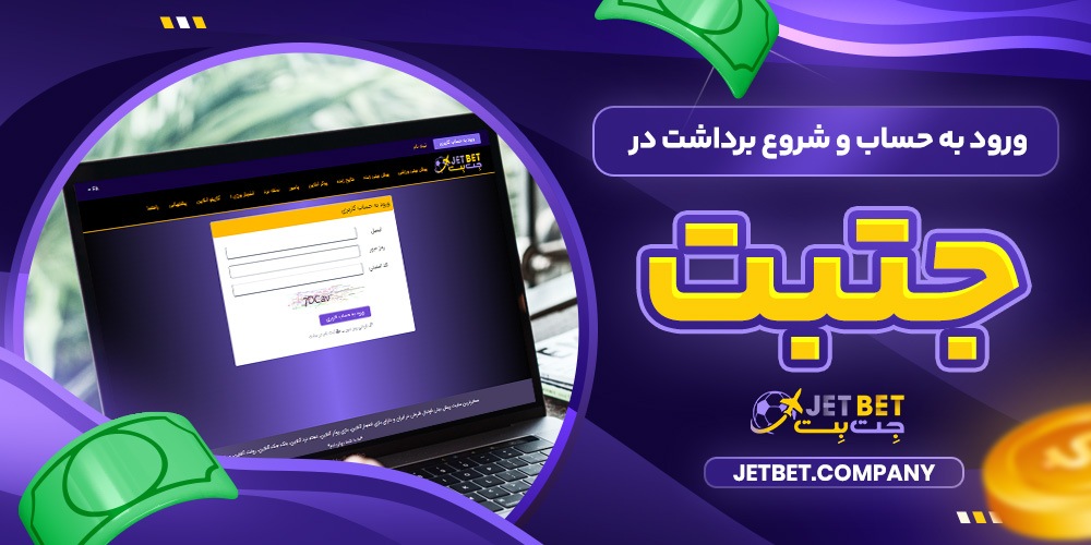 ورود به حساب و شروع برداشت در جتبت